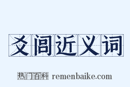爻闾近义词是什么意思的图片